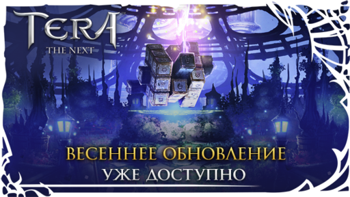 TERA: The Battle For The New World - [TERA] Встречайте большое обновление!